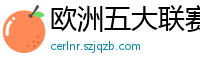 欧洲五大联赛第一个六冠王